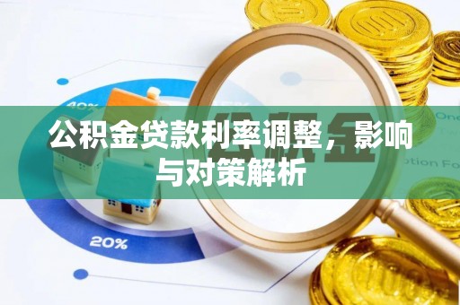 金安公积金贷款利率调整，影响与对策解析