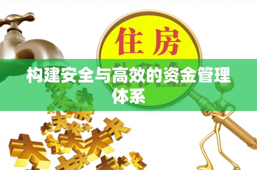 金安构建安全与高效的资金管理体系