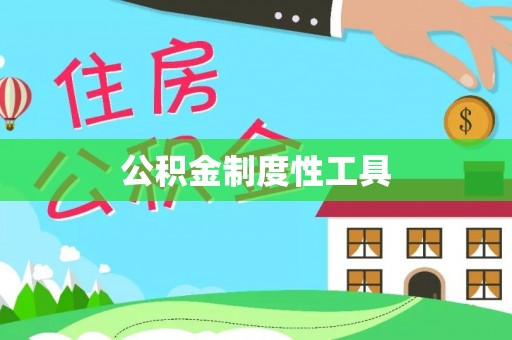 金安公积金制度性工具