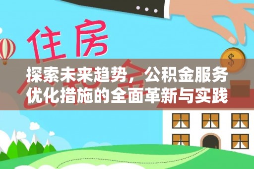 金安探索未来趋势，公积金服务优化措施的全面革新与实践