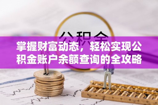 金安掌握财富动态，轻松实现公积金账户余额查询的全攻略
