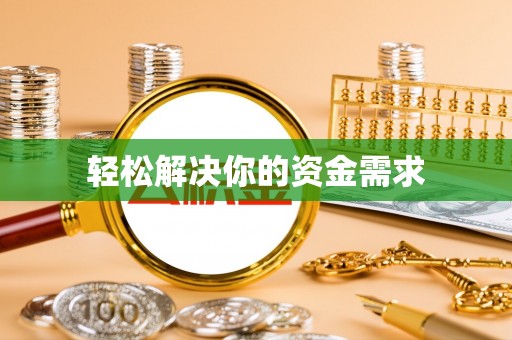 金安轻松解决你的资金需求
