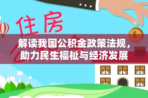 金安解读我国公积金政策法规，助力民生福祉与经济发展