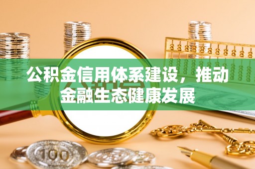 金安公积金信用体系建设，推动金融生态健康发展