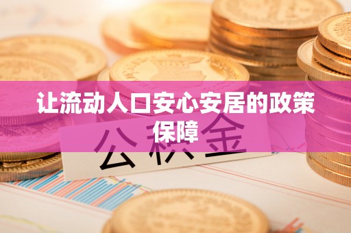 金安让流动人口安心安居的政策保障