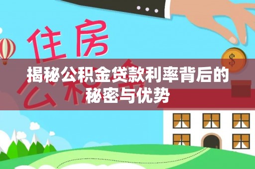 金安揭秘公积金贷款利率背后的秘密与优势