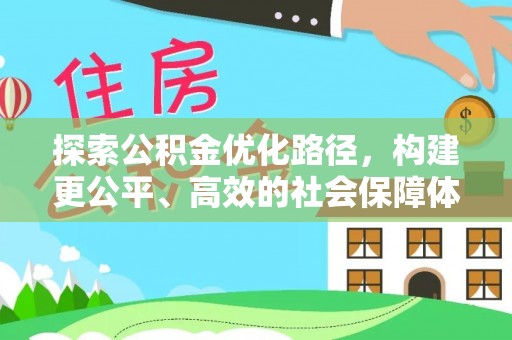 金安探索公积金优化路径，构建更公平、高效的社会保障体系