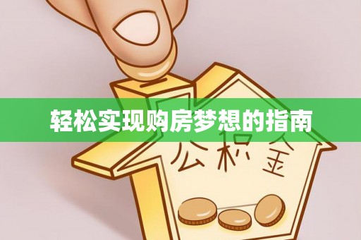 金安轻松实现购房梦想的指南