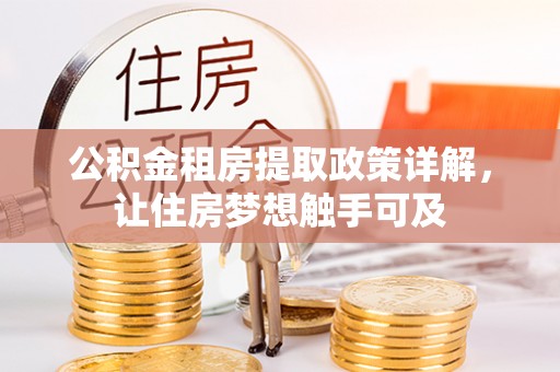 金安公积金租房提取政策详解，让住房梦想触手可及