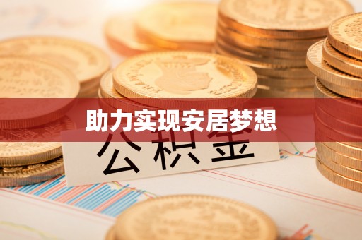 金安助力实现安居梦想