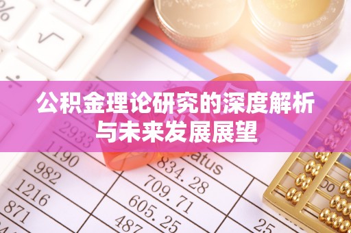 金安公积金理论研究的深度解析与未来发展展望