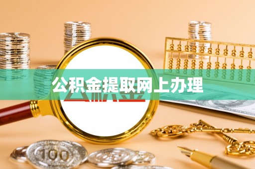 金安公积金提取网上办理