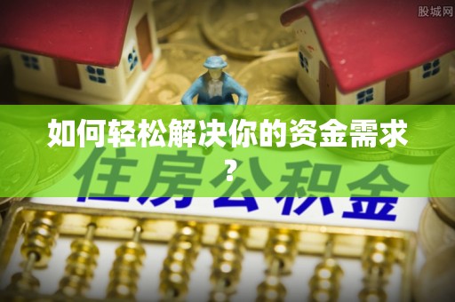金安如何轻松解决你的资金需求？