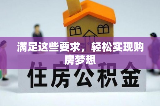 金安满足这些要求，轻松实现购房梦想