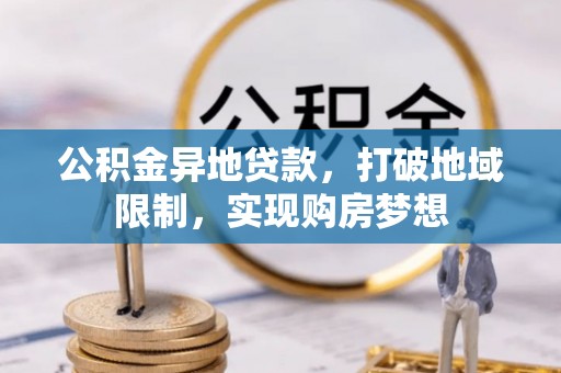金安公积金异地贷款，打破地域限制，实现购房梦想