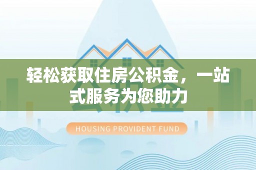 金安轻松获取住房公积金，一站式服务为您助力