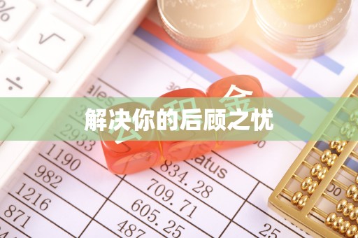 金安解决你的后顾之忧