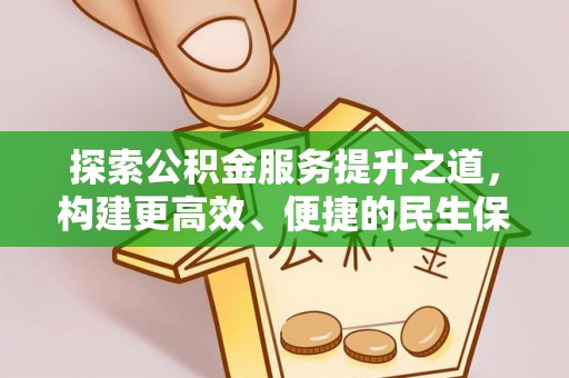 金安探索公积金服务提升之道，构建更高效、便捷的民生保障体系