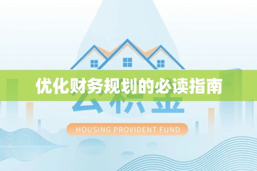 金安优化财务规划的必读指南