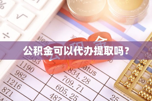 金安公积金可以代办提取吗？