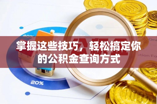 金安掌握这些技巧，轻松搞定你的公积金查询方式