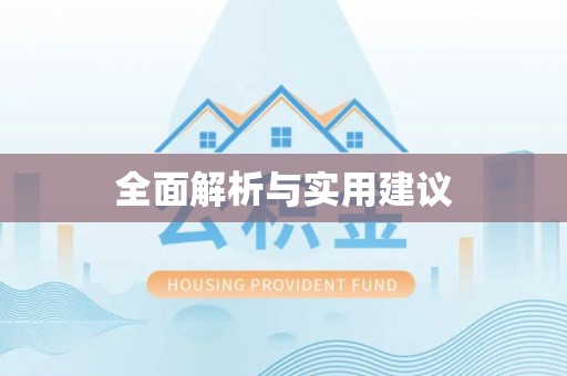 金安全面解析与实用建议