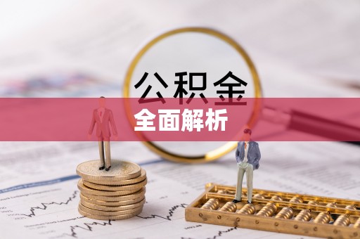 金安全面解析