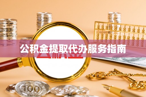 金安公积金提取代办服务指南
