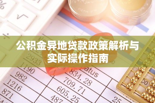 金安公积金异地贷款政策解析与实际操作指南