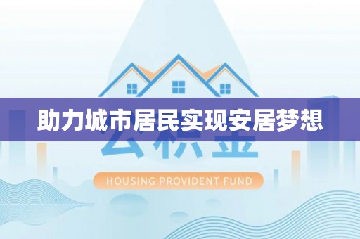 金安助力城市居民实现安居梦想