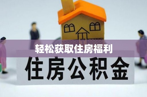 金安轻松获取住房福利