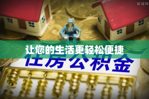 金安让您的生活更轻松便捷