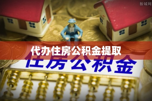 金安代办住房公积金提取