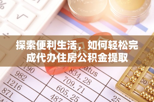 金安探索便利生活，如何轻松完成代办住房公积金提取