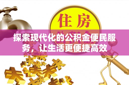 金安探索现代化的公积金便民服务，让生活更便捷高效