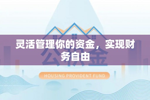 金安灵活管理你的资金，实现财务自由