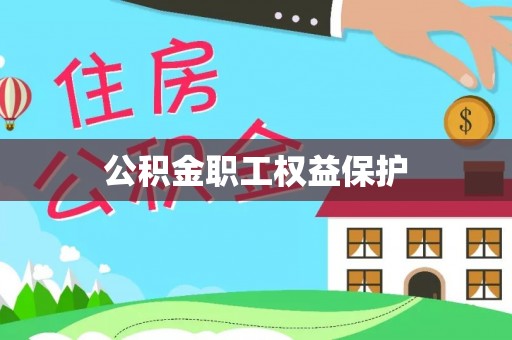 金安公积金职工权益保护