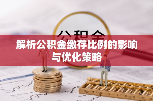 金安解析公积金缴存比例的影响与优化策略