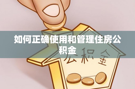 金安如何正确使用和管理住房公积金