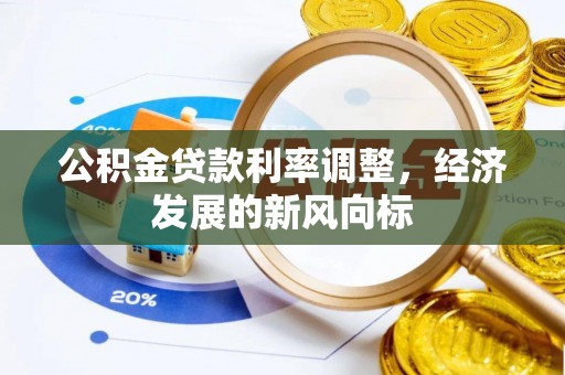 金安公积金贷款利率调整，经济发展的新风向标