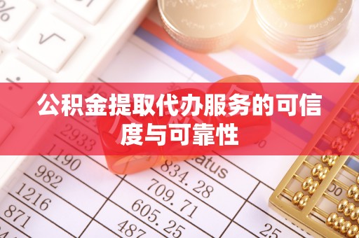 金安公积金提取代办服务的可信度与可靠性