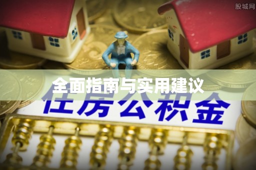金安全面指南与实用建议