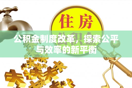 金安公积金制度改革，探索公平与效率的新平衡