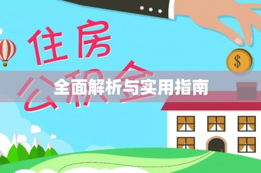金安全面解析与实用指南
