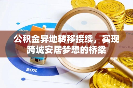 金安公积金异地转移接续，实现跨城安居梦想的桥梁