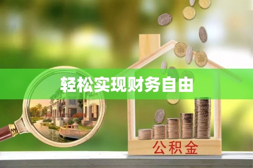 金安轻松实现财务自由