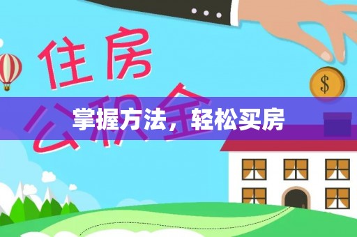 金安掌握方法，轻松买房