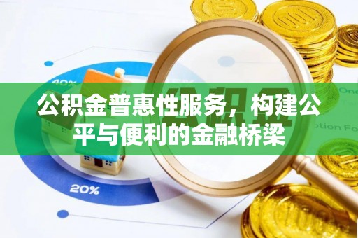 金安公积金普惠性服务，构建公平与便利的金融桥梁
