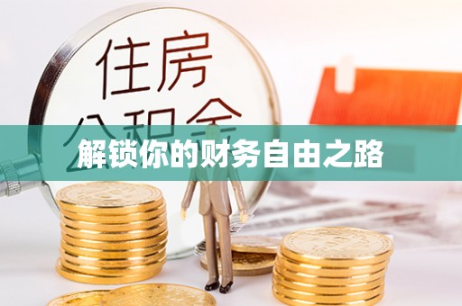 金安解锁你的财务自由之路