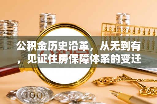 金安公积金历史沿革，从无到有，见证住房保障体系的变迁